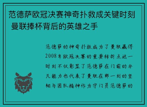 范德萨欧冠决赛神奇扑救成关键时刻 曼联捧杯背后的英雄之手