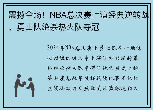 震撼全场！NBA总决赛上演经典逆转战，勇士队绝杀热火队夺冠