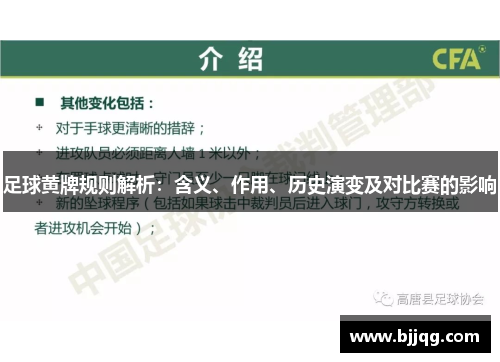 足球黄牌规则解析：含义、作用、历史演变及对比赛的影响