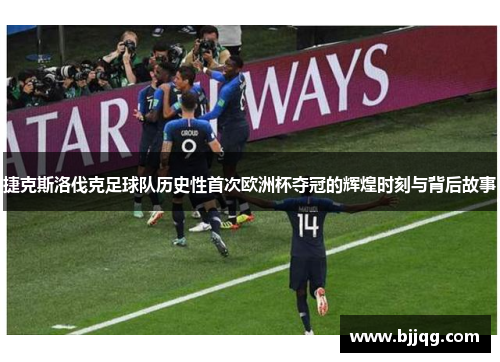 捷克斯洛伐克足球队历史性首次欧洲杯夺冠的辉煌时刻与背后故事